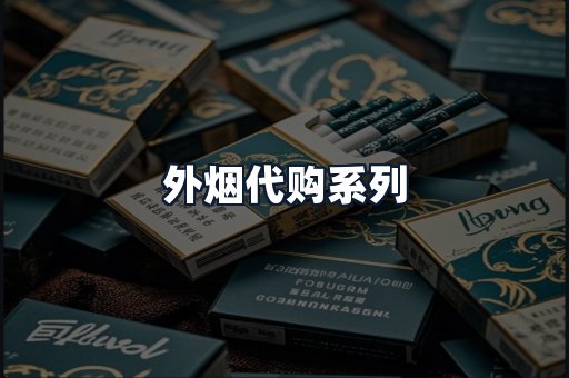 外烟代购系列